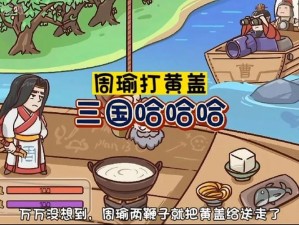 三国哈哈哈第十二关攻略：七进七出，如何顺利通关？