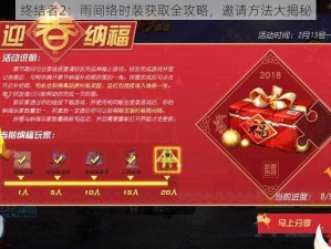 终结者2：雨间络时装获取全攻略，邀请方法大揭秘