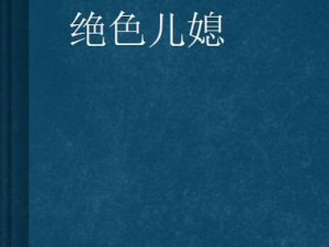 绝品儿媳林曼曼免费阅读【绝品儿媳林曼曼：免费阅读，颠覆你的想象】