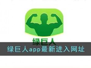 绿巨人黑科技破解 app——轻松畅享各类付费资源