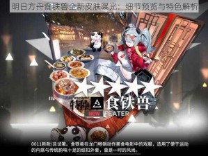 明日方舟食铁兽全新皮肤曝光：细节预览与特色解析