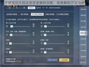 和平精英创乐园全息密室解锁攻略：探索解锁方法与步骤