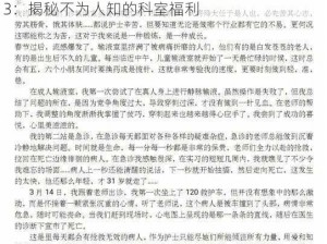 特殊诊疗科室特殊待遇3-特殊诊疗科室特殊待遇 3：揭秘不为人知的科室福利