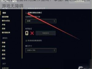 英雄联盟窗口化操作指南：掌握F键功能，轻松游戏无障碍