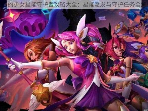 进击的少女星能守护者攻略大全：星能激发与守护任务全解析