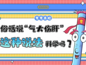 俗话说的气大伤肝是否有科学依据探究