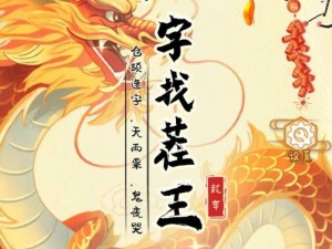 汉字找茬王第132关通关攻略解析：巧妙运用汉字组合，轻松闯关秘籍