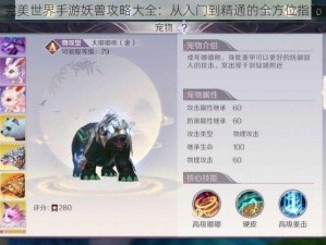 完美世界手游妖兽攻略大全：从入门到精通的全方位指南