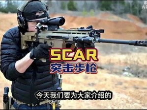 《和平精英枪械SCAR-L规格解析》