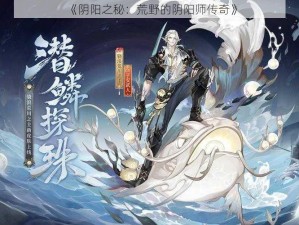 《阴阳之秘：荒野的阴阳师传奇》