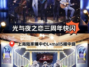 光与夜之恋三周年庆典音乐会游玩指南：沉浸式体验活动精彩瞬间