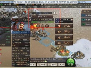 三国志战略版：攻城策略全解析 如何达成快速攻城效果的高效技巧