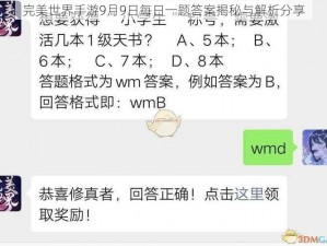 完美世界手游9月9日每日一题答案揭秘与解析分享