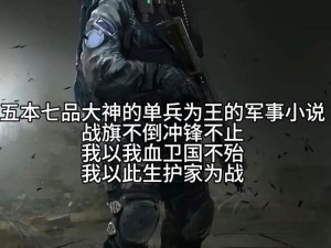 五个军人1v5的小说叫什么 五个军人 1v5，绝境反杀战无不胜