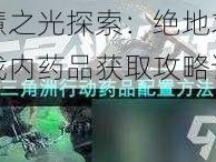 智慧之光探索：绝地求生游戏内药品获取攻略详解