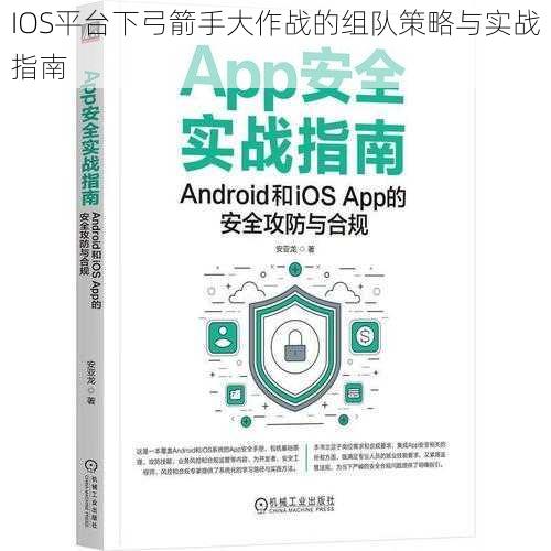 IOS平台下弓箭手大作战的组队策略与实战指南