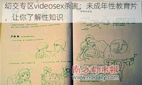 㓜交专区videosex杀害：未成年性教育片，让你了解性知识