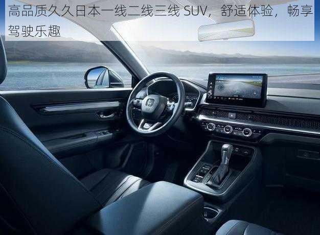 高品质久久日本一线二线三线 SUV，舒适体验，畅享驾驶乐趣