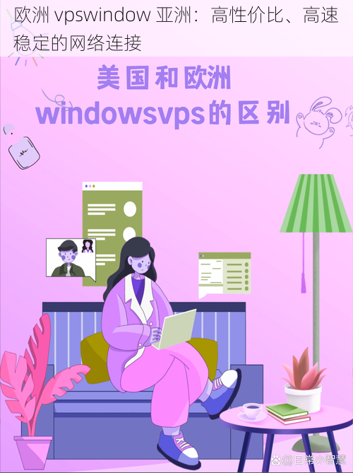 欧洲 vpswindow 亚洲：高性价比、高速稳定的网络连接