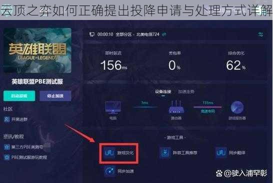 云顶之弈如何正确提出投降申请与处理方式详解