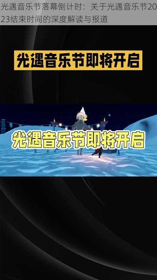 光遇音乐节落幕倒计时：关于光遇音乐节2023结束时间的深度解读与报道