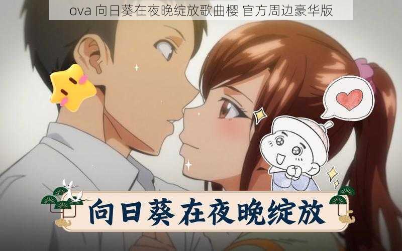 ova 向日葵在夜晚绽放歌曲樱 官方周边豪华版