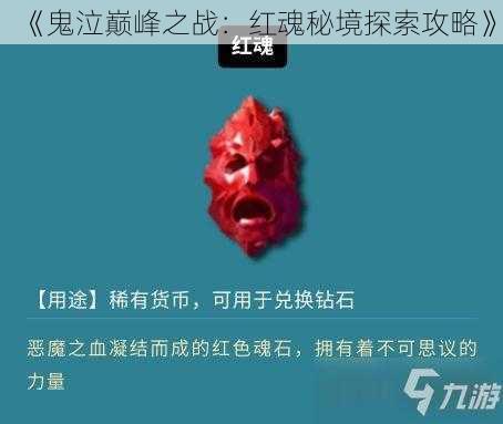 《鬼泣巅峰之战：红魂秘境探索攻略》