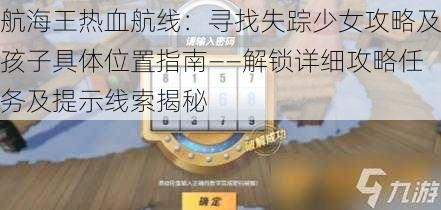 航海王热血航线：寻找失踪少女攻略及孩子具体位置指南——解锁详细攻略任务及提示线索揭秘