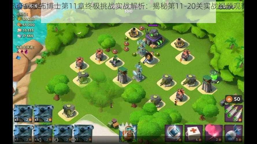 海岛奇兵恐怖博士第11章终极挑战实战解析：揭秘第11-20关实战视频观察心得分享