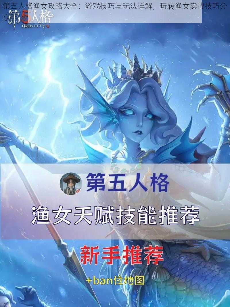 第五人格渔女攻略大全：游戏技巧与玩法详解，玩转渔女实战技巧分享