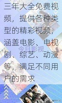 三年大全免费视频，提供各种类型的精彩视频，涵盖电影、电视剧、综艺、动漫等，满足不同用户的需求