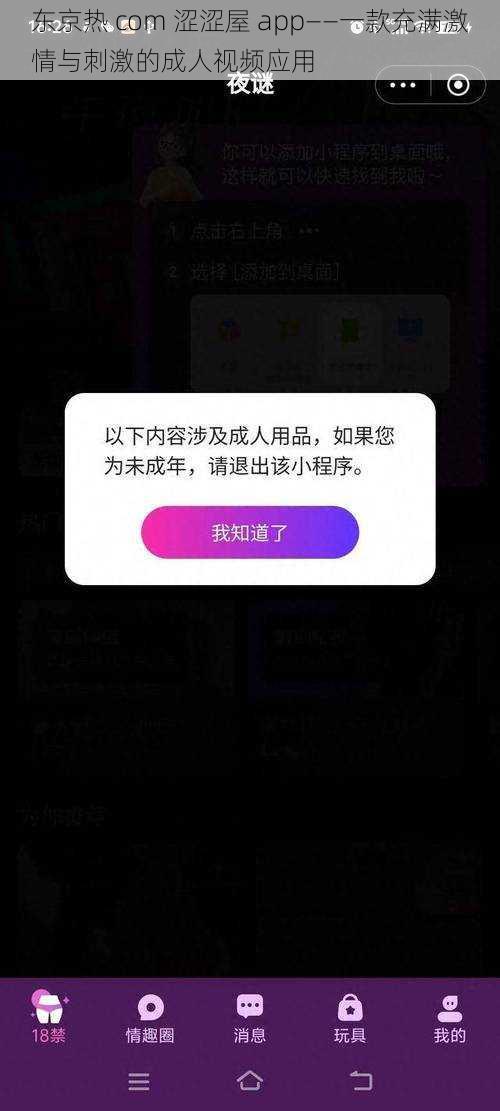 东京热 com 涩涩屋 app——一款充满激情与刺激的成人视频应用