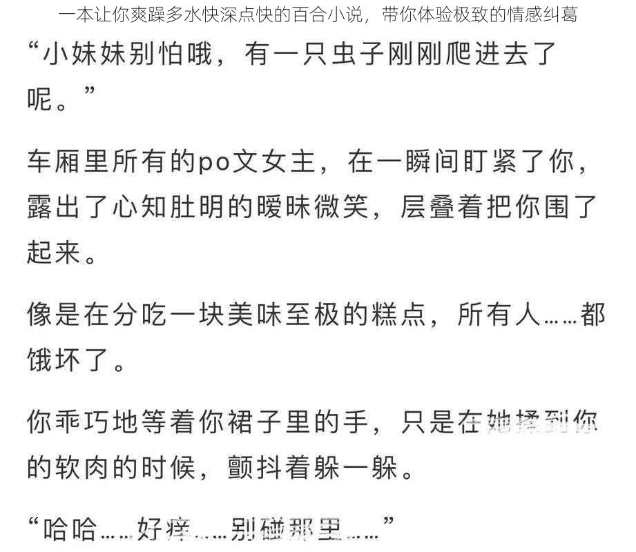 一本让你爽躁多水快深点快的百合小说，带你体验极致的情感纠葛