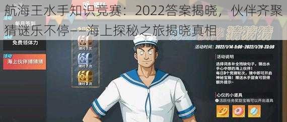 航海王水手知识竞赛：2022答案揭晓，伙伴齐聚猜谜乐不停——海上探秘之旅揭晓真相