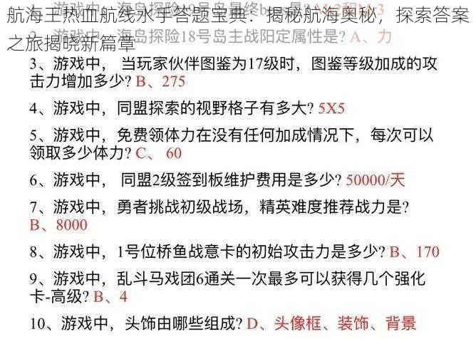 航海王热血航线水手答题宝典：揭秘航海奥秘，探索答案之旅揭晓新篇章