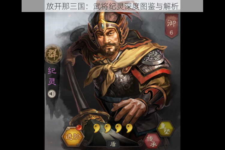 放开那三国：武将纪灵深度图鉴与解析