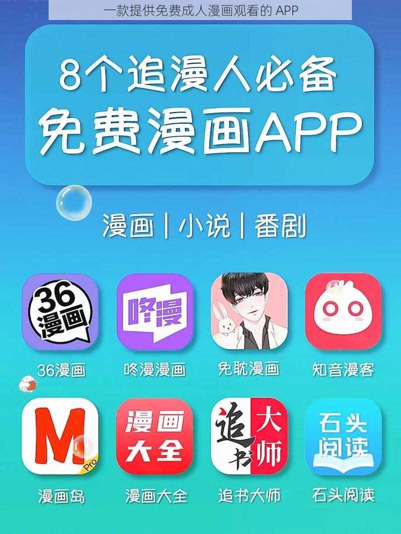 一款提供免费成人漫画观看的 APP