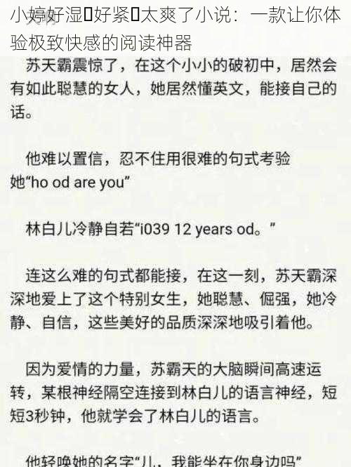 小婷好湿⋯好紧⋯太爽了小说：一款让你体验极致快感的阅读神器