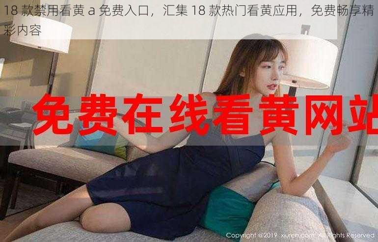 18 款禁用看黄 a 免费入口，汇集 18 款热门看黄应用，免费畅享精彩内容