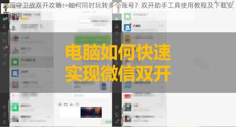 果园守卫战双开攻略：如何同时玩转多个账号？双开助手工具使用教程及下载安装指南