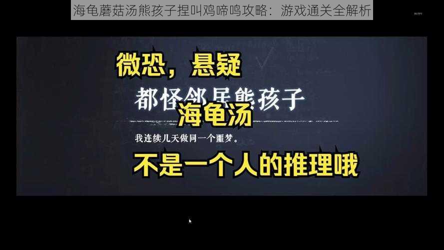 海龟蘑菇汤熊孩子捏叫鸡啼鸣攻略：游戏通关全解析