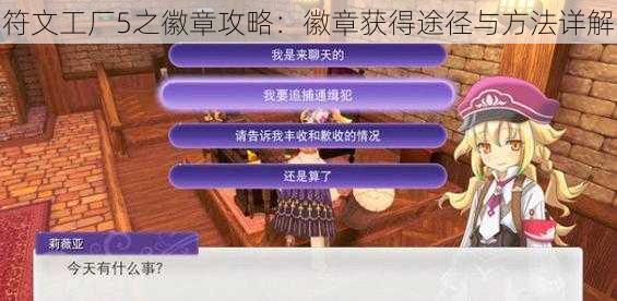 符文工厂5之徽章攻略：徽章获得途径与方法详解