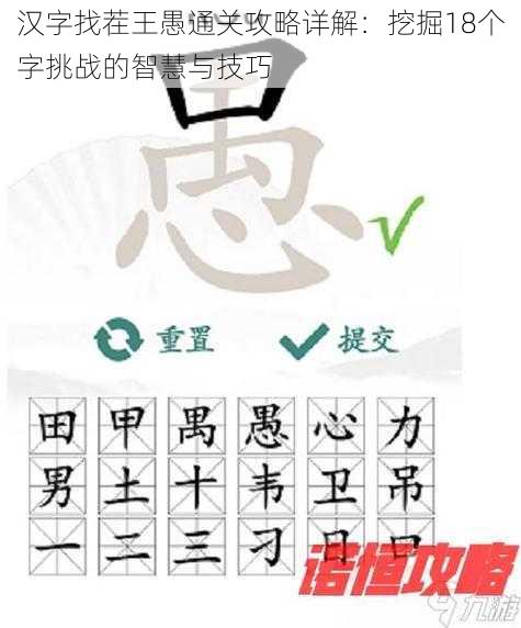 汉字找茬王愚通关攻略详解：挖掘18个字挑战的智慧与技巧