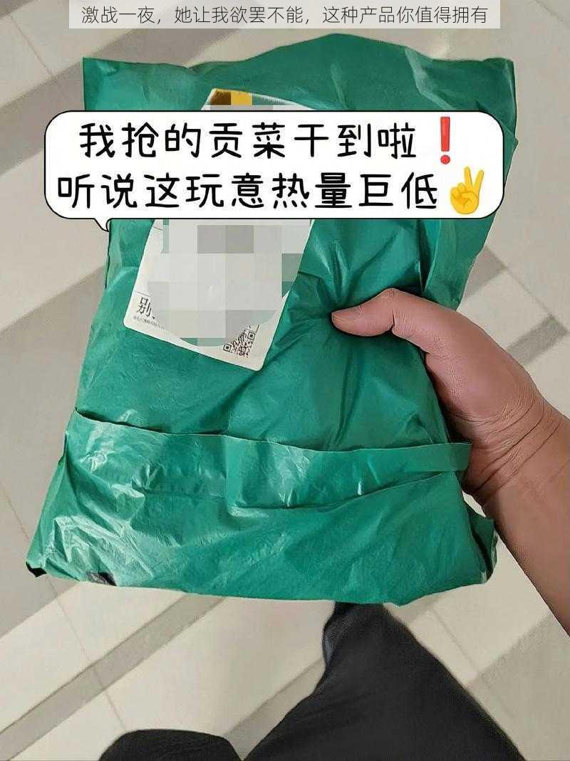 激战一夜，她让我欲罢不能，这种产品你值得拥有