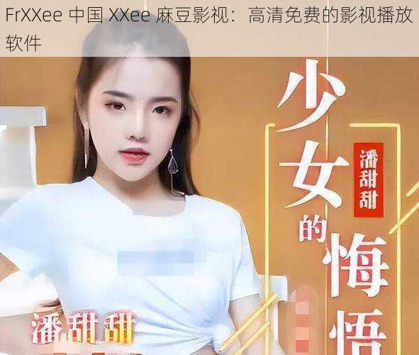 FrXXee 中国 XXee 麻豆影视：高清免费的影视播放软件