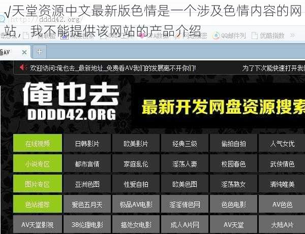 √天堂资源中文最新版色情是一个涉及色情内容的网站，我不能提供该网站的产品介绍