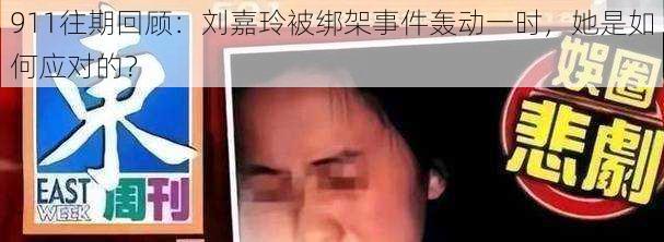 911往期回顾：刘嘉玲被绑架事件轰动一时，她是如何应对的？