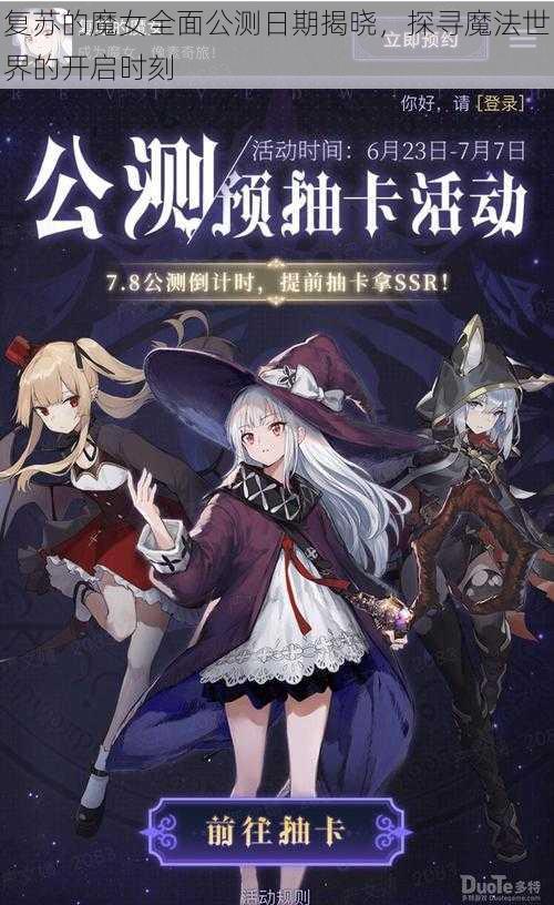 复苏的魔女全面公测日期揭晓，探寻魔法世界的开启时刻