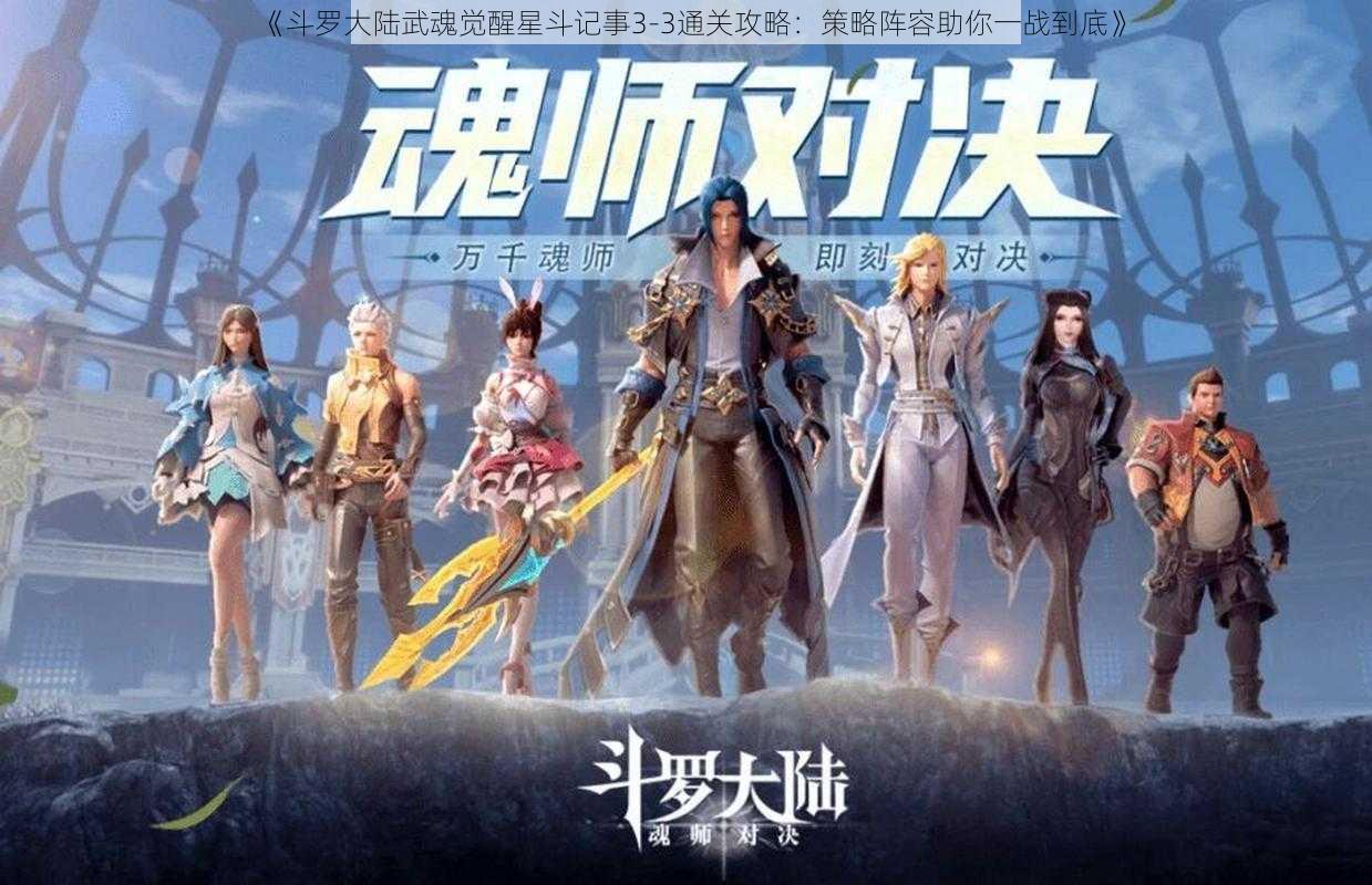 《斗罗大陆武魂觉醒星斗记事3-3通关攻略：策略阵容助你一战到底》