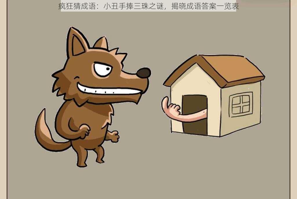 疯狂猜成语：小丑手捧三珠之谜，揭晓成语答案一览表